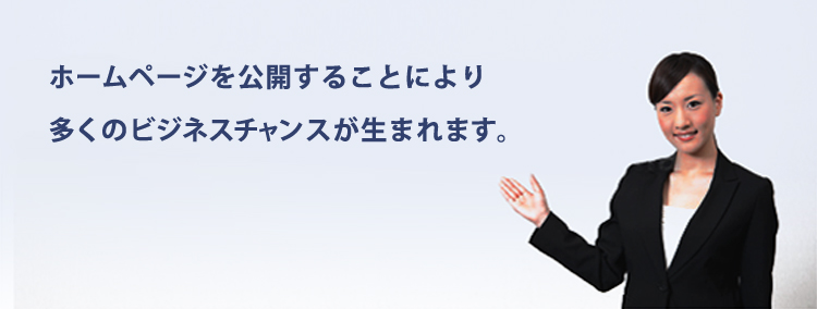 ホームページを公開することによりビジネスチャンスが広がります。